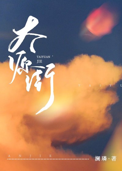 《太源街》