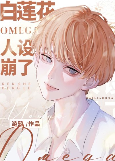 《白莲花Omega人设崩了》