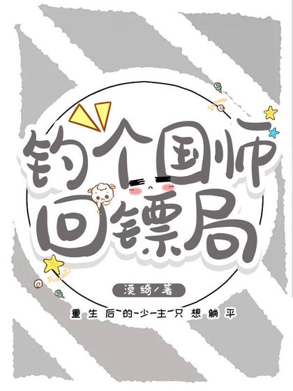 《钓个国师回镖局》