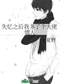 失忆之后我多了个大佬情人