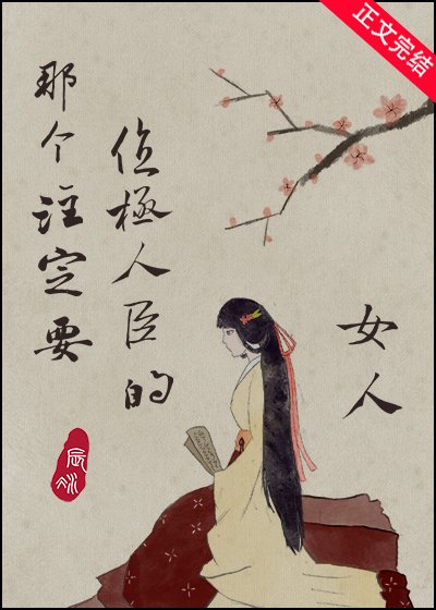 《那个注定要位极人臣的女人》
