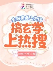 《全网黑后上恋综,搞玄学上热搜》