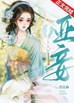 《哑妾》