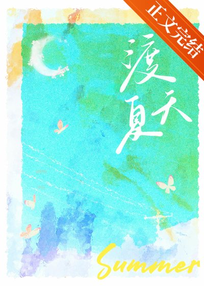 《渡夏天》