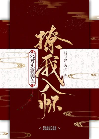《死对头靠美色撩我入怀》