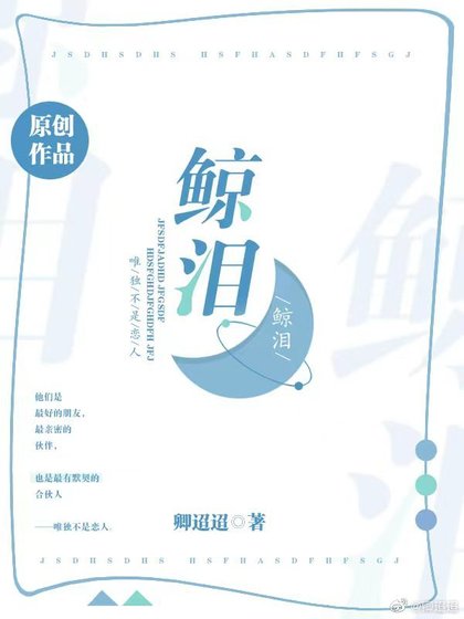 《鲸泪》