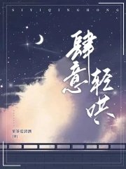 《肆意轻哄》