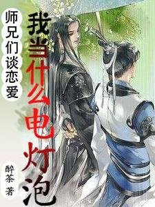 《师兄们谈恋爱,我当什么电灯泡》