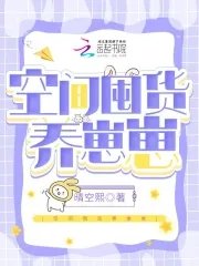 《空间囤货养崽崽》