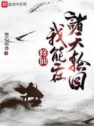 《修仙:我能在诸天轮回》