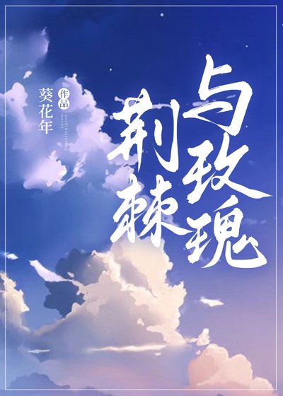 《荆棘与玫瑰》