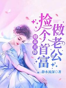 《婚从天降:捡个首富做老公》