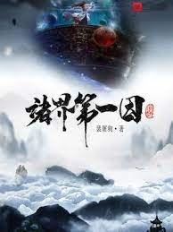 《诸界第一因》