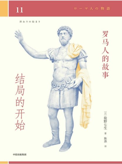 《罗马人的故事11结局的开始(出版书)》