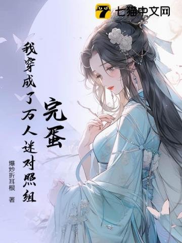 《完蛋!我穿成了万人迷对照组》