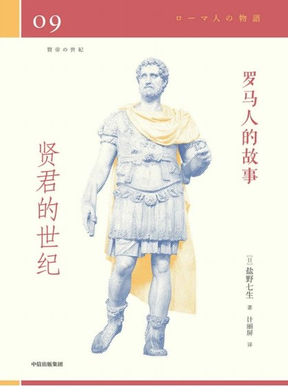 《罗马人的故事09贤君的世纪(出版书)》