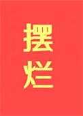 《摆烂,摆烂,摆烂!!!》
