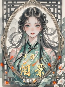 《(武侠同人)少白:烟景》