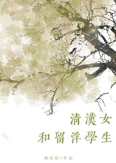 清汉女和留洋大小 姐