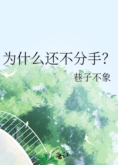 《为什么还不分手?》