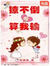 《撩不倒你算我输》