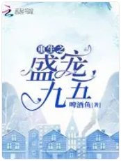 《重生之盛宠九五》