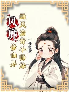 《画风清奇小师妹风靡修仙界/神奇小师妹不走寻常成仙路》