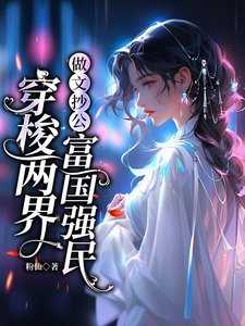 《穿梭两界:做文抄公富国强民/文娱搬运工:买光异世高科技》