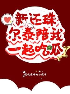 《(新还珠格格同人)新还珠尔泰陪我一起吃瓜》