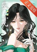 《豪门小说里的美艳婆婆》
