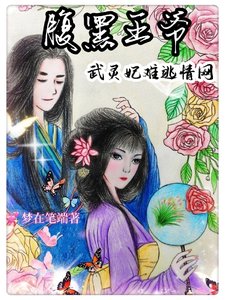 《腹黑王爷:武灵妃难逃情网!》
