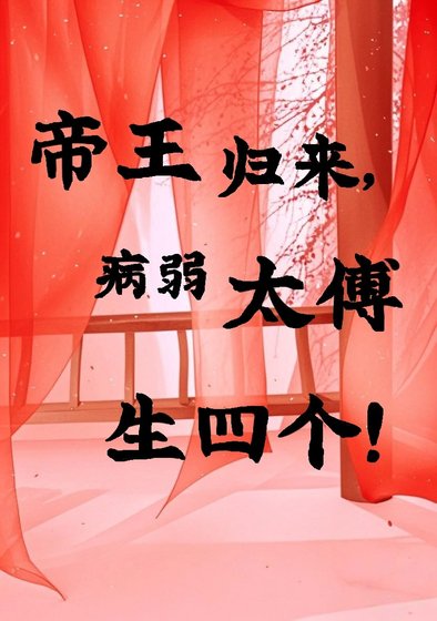 《帝王归来,病弱太傅生四个!》