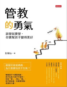 《管教的勇气:该管就要管,你要帮孩子变得更好(出版书)》