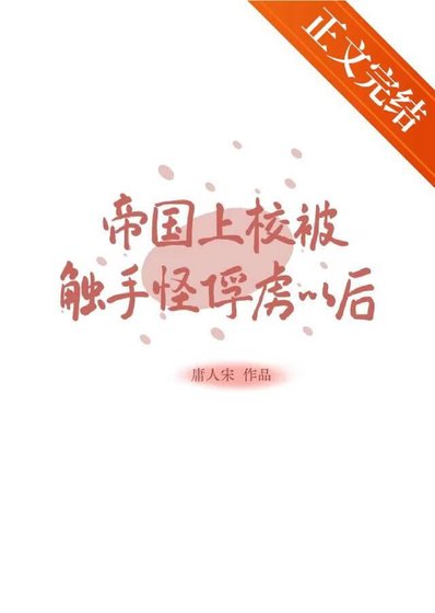 《帝国上校被触手怪俘虏以后》