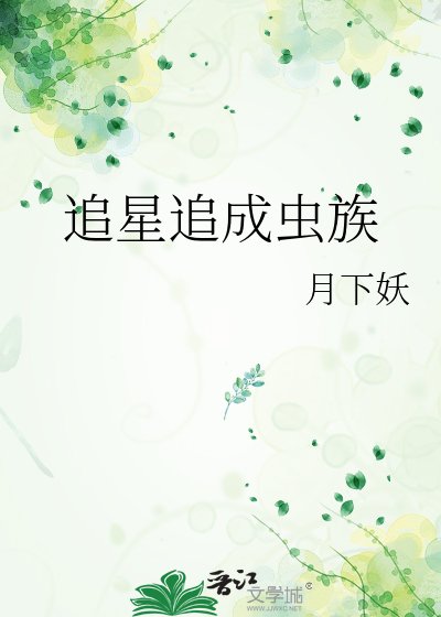 《追星追成虫族》