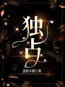 《独占》