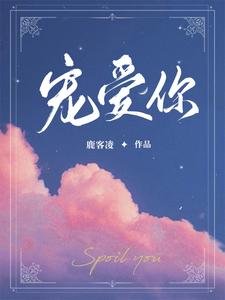 《宠爱你》