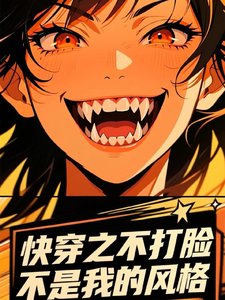 《快穿之不打脸不是我的风格》