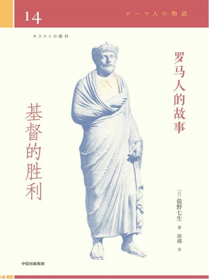 《罗马人的故事14基督的胜利(出版书)》