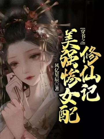 《穿书之美强惨女配修仙记》
