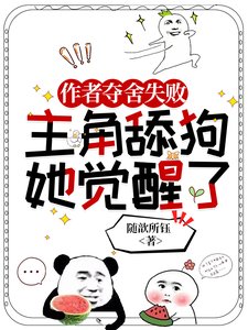 《作者夺舍失败,主角舔狗她觉醒了》