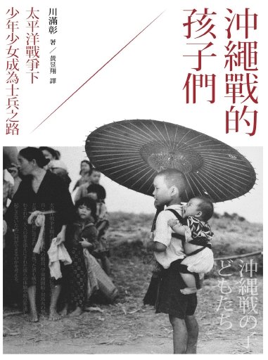 《冲绳战的孩子们:太平洋战争下少年少女成为士兵之路(出版书)》