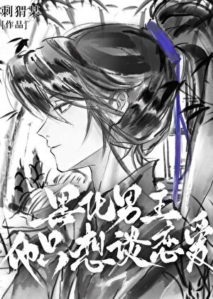 《黑化男主他只想谈恋爱》