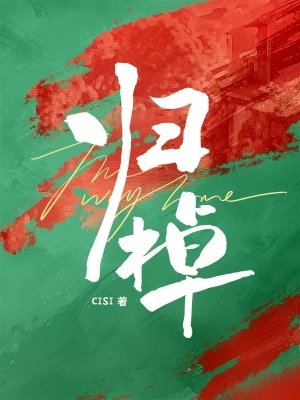 《归棹》