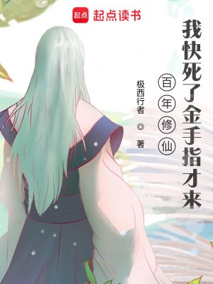 《百年修仙,我快死了金手指才来》