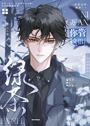 《你管这叫绿茶?》