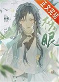 《我,榜眼,打钱》