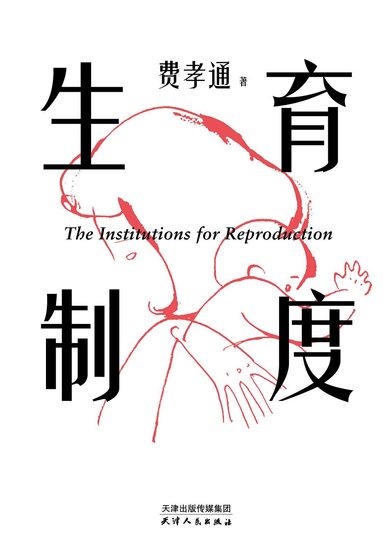 《生育制度(出书版)》