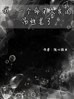 《我,一个命不久矣的吊丝罢了》