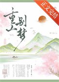《重山别梦(重生)》
